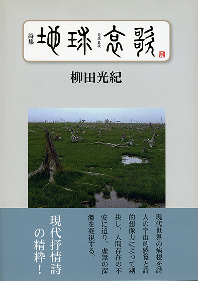 『地球哀歌』 （四十周年記念新詩集） 柳田光紀