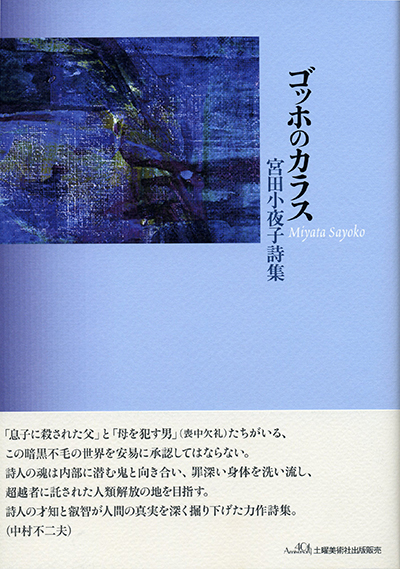 『ゴッホのカラス』 （四十周年記念新詩集） 宮田小夜子 - ウインドウを閉じる