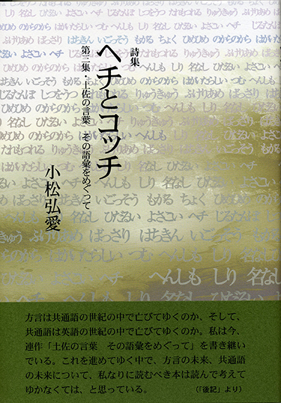 『ヘチとコッチ』 （四十周年記念新詩集） 小松弘愛 - ウインドウを閉じる