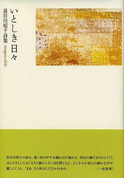 『いとしき日々』 （四十周年記念新詩集） 長谷川昭子