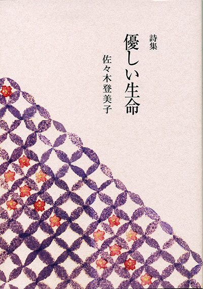 『優しい生命』 （四十周年記念新詩集） 佐々木登美子 - ウインドウを閉じる
