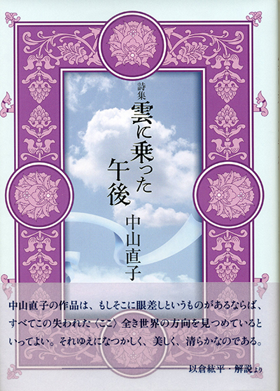 『雲に乗った午後』 （四十周年記念新詩集） 中山直子 - ウインドウを閉じる