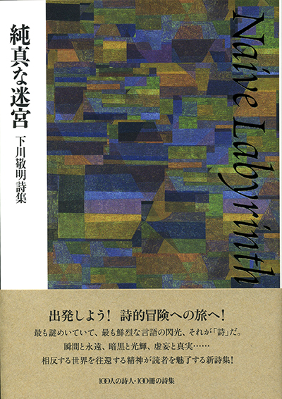 『純真な迷宮』 （100人の詩人） 下川敬明 - ウインドウを閉じる