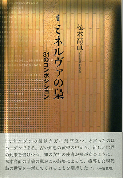 『ミネルヴァの梟―31のコンポジション』 （四十周年記念新詩集） 松本高直 - ウインドウを閉じる
