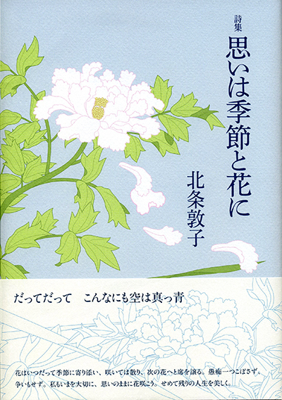 『思いは季節と花に』 （四十周年記念新詩集） 北条敦子 - ウインドウを閉じる