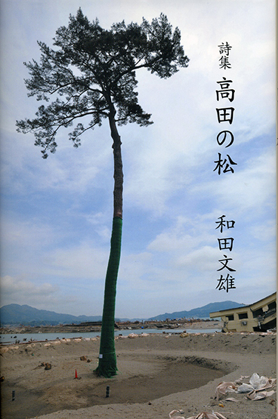 『高田の松』 （四十周年記念新詩集） 和田文雄 - ウインドウを閉じる
