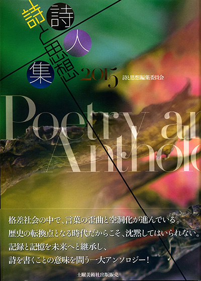 『詩と思想詩人集2015』 「詩と思想」編集委員会 - ウインドウを閉じる