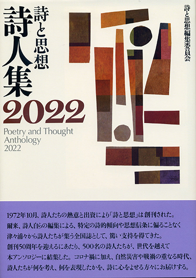 『詩と思想詩人集2022』 「詩と思想」編集委員会 - ウインドウを閉じる