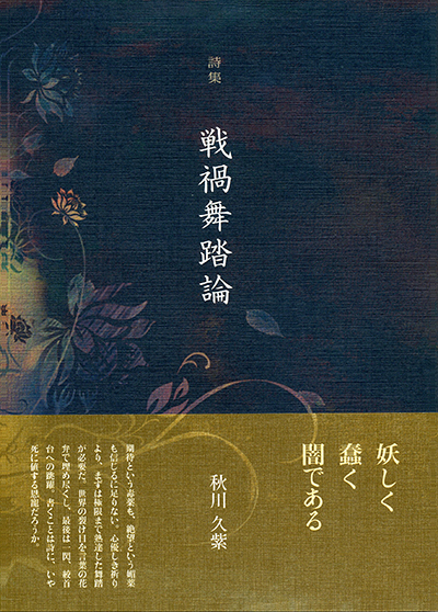 『戦禍舞踏論』 （四十周年記念新詩集） 秋川久紫