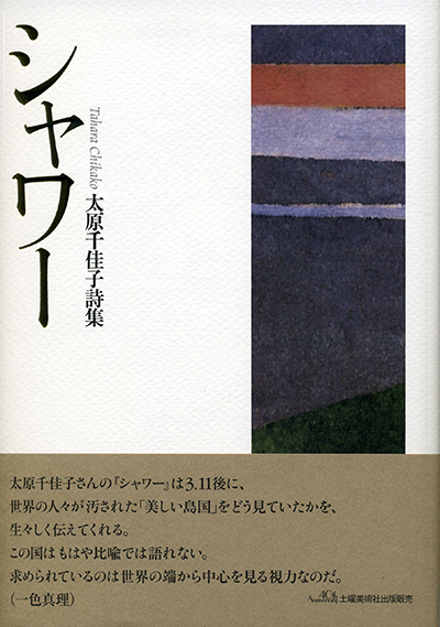 『シャワー』 （四十周年記念新詩集） 太原千佳子 - ウインドウを閉じる