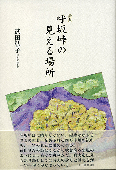 『呼坂峠の見える場所』 （四十周年記念新詩集） 武田弘子 - ウインドウを閉じる