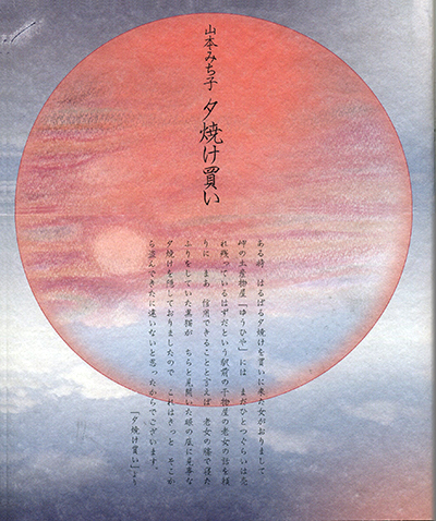 ★ 『夕焼け買い』 第18回丸山薫賞 ( 四十周年記念新詩集) 山本みち子 ★ 『夕焼け買い』 第18回丸山薫賞 ( 四十周年記念新詩集) 山本みち子