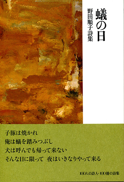 『蟻の日』 （100人の詩人） 野田順子 - ウインドウを閉じる