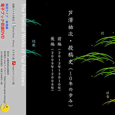 DVD収録版 『芦澤祐次・投稿史（10年の歩み）』 - ウインドウを閉じる