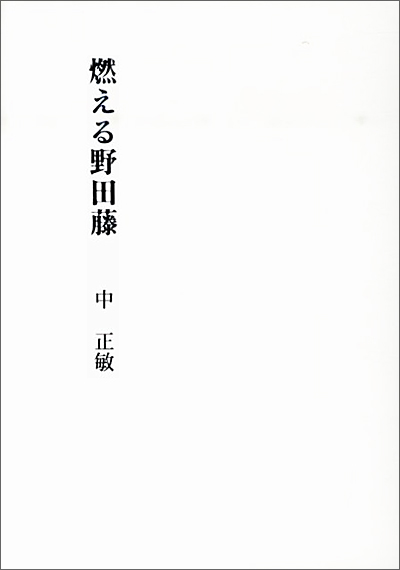 『燃える野田藤』 （四十周年記念新詩集） 中正敏 - ウインドウを閉じる