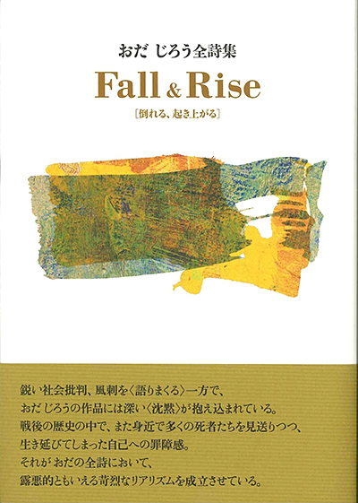 『おだじろう全詩集 Fall&Rise』 おだ じろう - ウインドウを閉じる