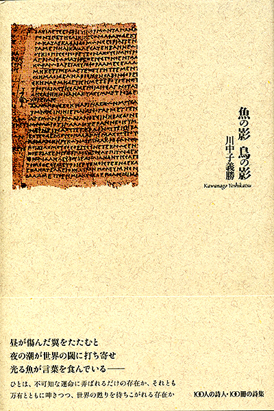 ★ 『魚の影 鳥の影』 第28回埼玉詩人賞 ( 100人の詩人 II期) 川中子義勝 ★ 『魚の影 鳥の影』 第28回埼玉詩人賞 ( 100人の詩人 II期) 川中子義勝