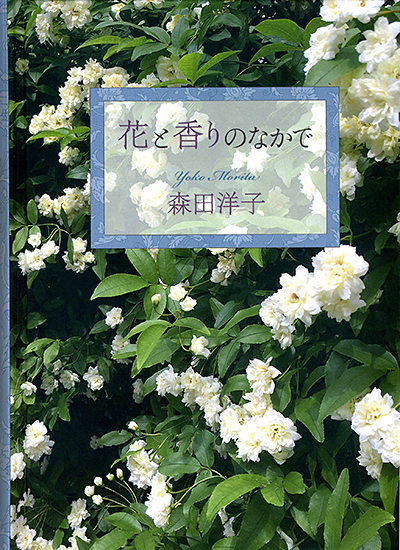 『花と香りのなかで 』 森田洋子 （写真・文） - ウインドウを閉じる