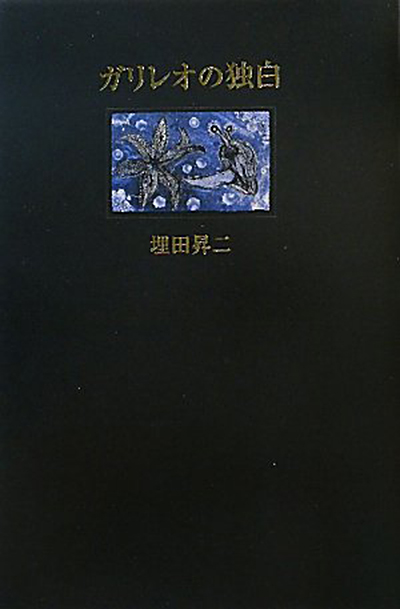『ガリレオの独白』 （四十周年記念新詩集） 埋田昇二 - ウインドウを閉じる