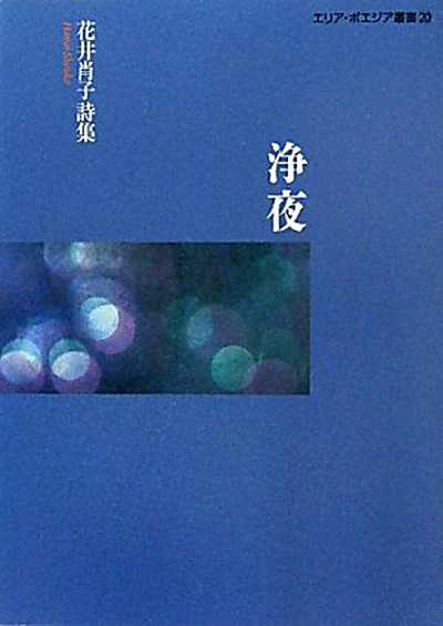 『浄夜』 （エリア・ポエジア叢書） 花井肖子 - ウインドウを閉じる