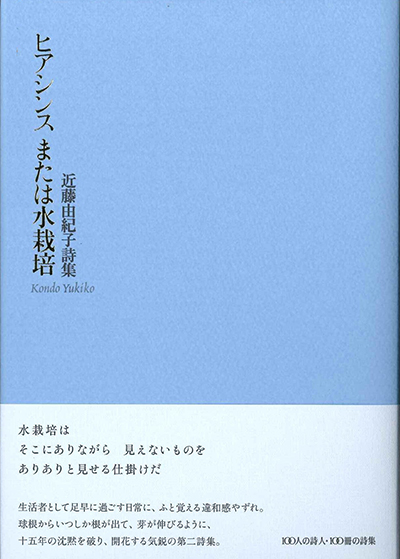 『ヒアシンス または水栽培』 （100人の詩人） 近藤由紀子 - ウインドウを閉じる
