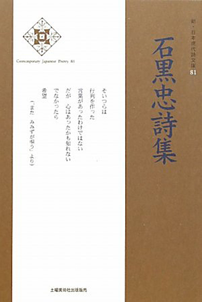『石黒忠詩集 』 (新・日本現代詩文庫) - ウインドウを閉じる