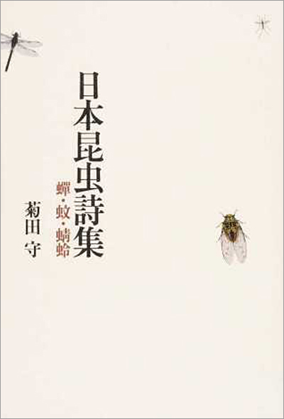 『日本昆虫詩集　 - 蝉・蚊・蜻蛉 -』 菊田 守 - ウインドウを閉じる