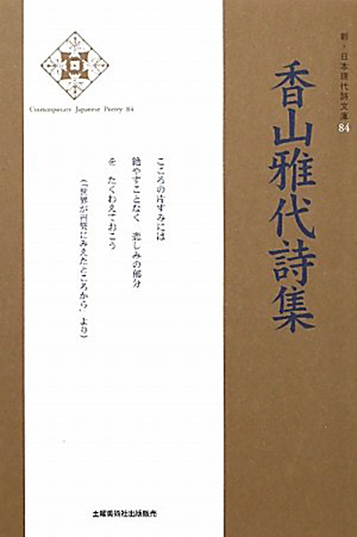 『香山雅代詩集 』 (新・日本現代詩文庫) - ウインドウを閉じる