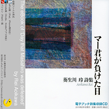 CD収録版 『マー君が負けた日』 葵生川 玲