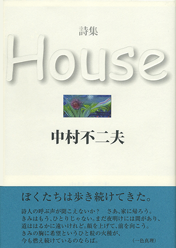 『House』 （四十周年記念新詩集） 中村 不二夫 - ウインドウを閉じる