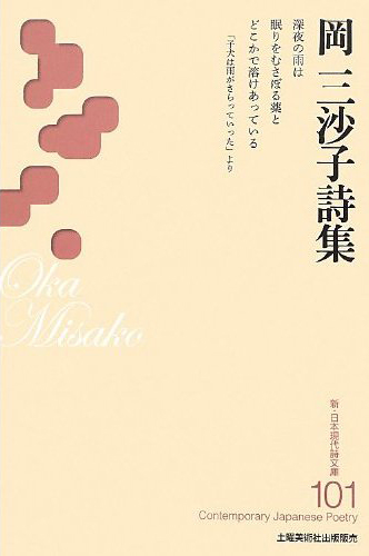 『岡三沙子詩集 』 (新・日本現代詩文庫) - ウインドウを閉じる