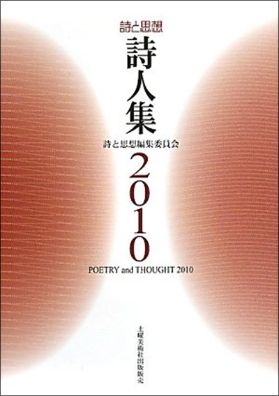 『詩と思想詩人集2010』 「詩と思想」編集委員会 - ウインドウを閉じる