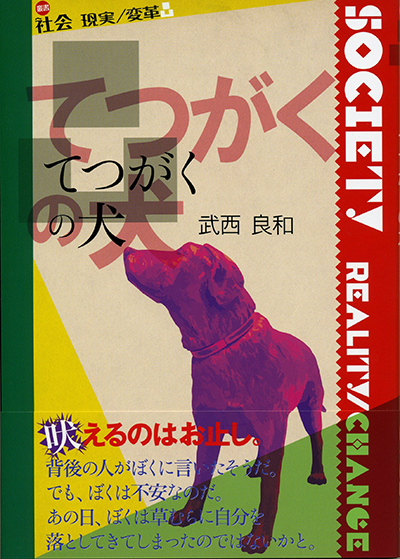『てつがくの犬』 〈社会 現実/変革〉 武西良和 - ウインドウを閉じる