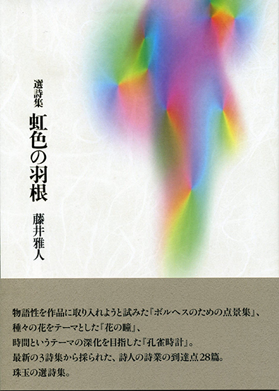 選詩集『虹色の羽根』 藤井雅人 - ウインドウを閉じる