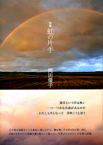 『虹の片手』 岡田優子 - ウインドウを閉じる