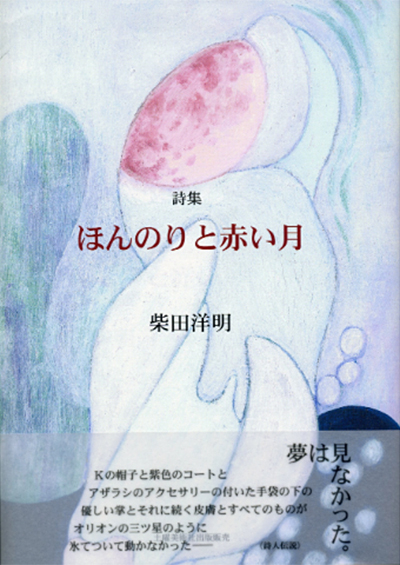 『ほんのりと赤い月』 （100人の詩人） 柴田洋明 - ウインドウを閉じる