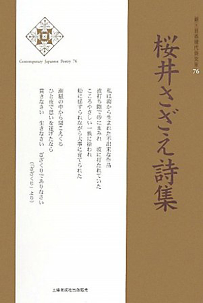 『桜井さざえ詩集 』 (新・日本現代詩文庫) - ウインドウを閉じる