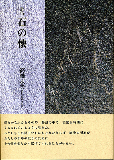 ★ 『石の懐』 第52回日本詩人クラブ賞 （現代詩の50人） 高橋次夫