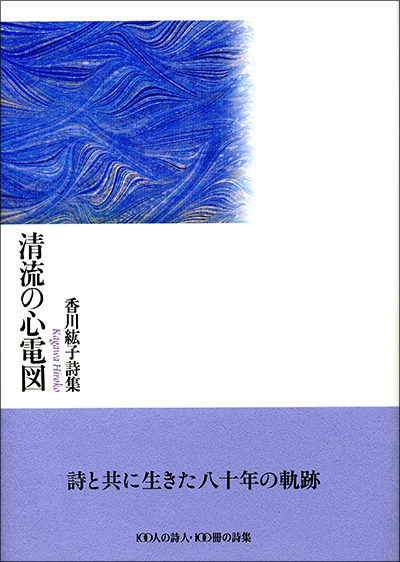 『清流の心電図』 （100人の詩人） 香川紘子 - ウインドウを閉じる