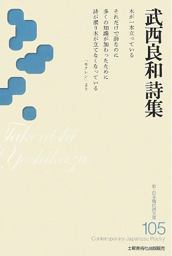 『武西良和詩集 』 (新・日本現代詩文庫) - ウインドウを閉じる