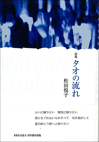 『タオの流れ』 （100人の詩人） 松田悦子