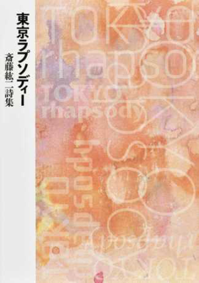 『東京ラプソディー』 （現代詩の50人） 斎藤紘二 - ウインドウを閉じる