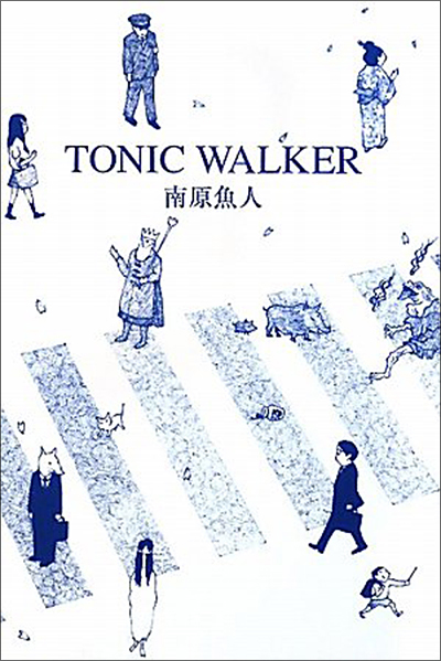 『TONIC WALKER』 （ 四十周年記念新詩集） 南原魚人 - ウインドウを閉じる