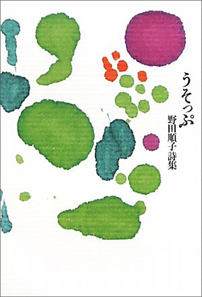 『うそっぷ』 （四十周年記念新詩集） 野田順子 - ウインドウを閉じる