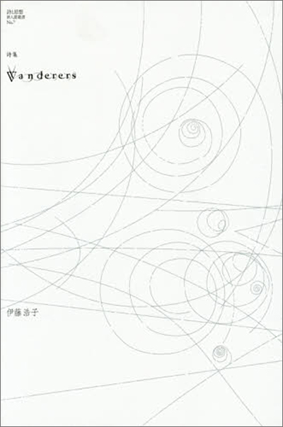 『Wanderers』 （詩と思想新人賞叢書 07） 伊藤浩子 - ウインドウを閉じる