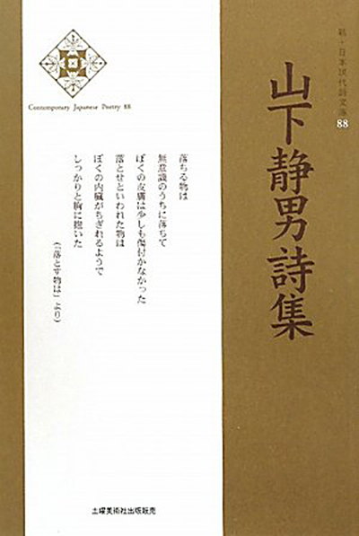 『山下静男詩集詩集 』 (新・日本現代詩文庫) - ウインドウを閉じる