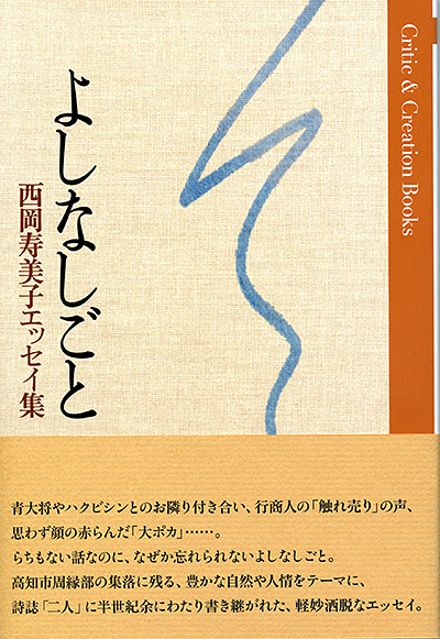 『よしなしごと』 (Critic&Creation Books) 西岡寿美子 - ウインドウを閉じる