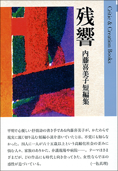 『残響』 (Critic & creation books) 内藤喜美子 - ウインドウを閉じる