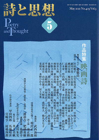 『詩と思想』 2021年5月号