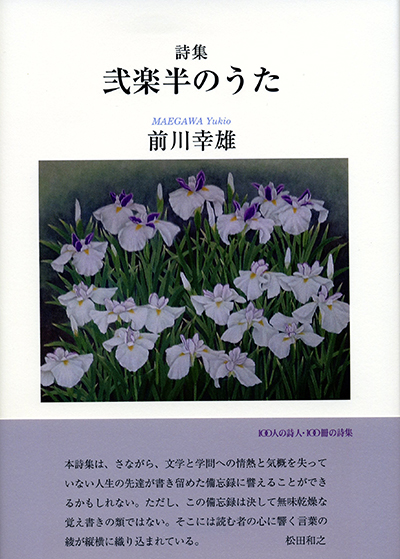 『弐楽半のうた』 (100人の詩人 II期) 前川幸雄 『弐楽半のうた』 (100人の詩人 II期) 前川幸雄